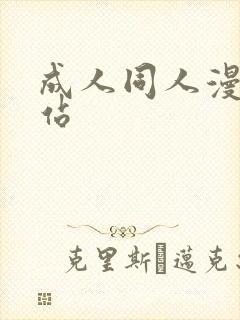 成人同人漫画网站封面