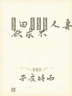 篠田あゆみ人妻欲求不