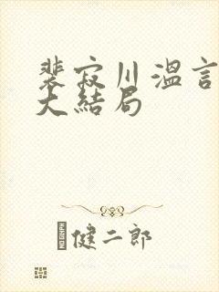 裴寂川温言番外大结局