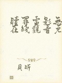 赎罪电影无删减在线观看免费观看