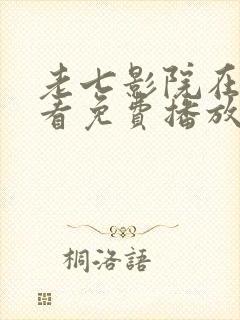 老七影院在线观看免费播放电视剧