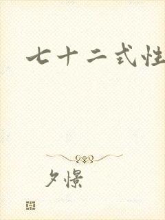 七十二式性插图