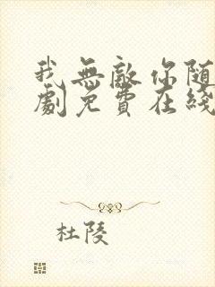 我无敌你随意短剧免费在线封面