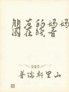 朋友的妈妈2韩国在线看