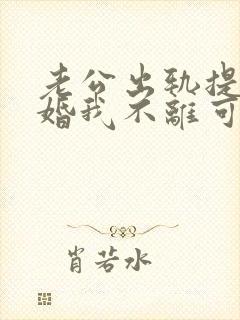 老公出轨提出离婚我不离可以吗