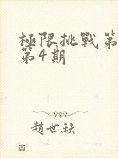 极限挑战第六季第4期