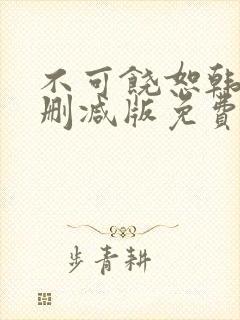 不可饶恕韩剧未删减版免费观看