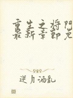 重生之将门毒后最新章节免费阅读