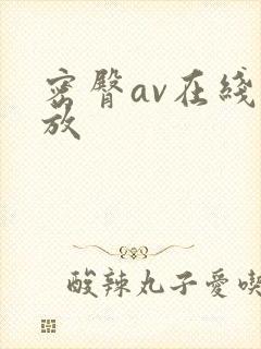 密臀av在线播放