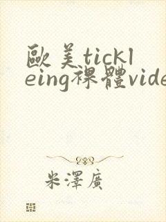 欧美tickleing裸体videos