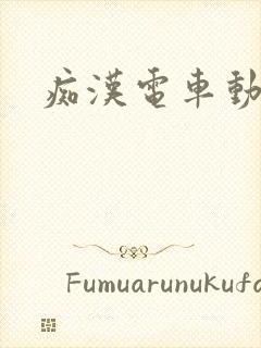 痴汉电车动漫h封面