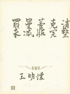 罗曼蒂克消亡史未减版完整播放