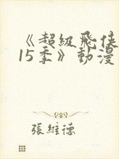 《超级飞侠 第15季》动漫