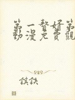 第一赘婿第二季动漫免费观看完整版