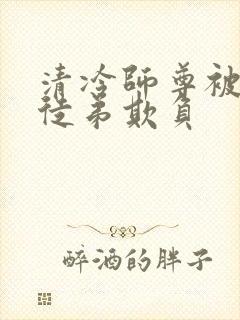 清冷师尊被七个徒弟欺负