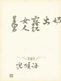 美女露出奶头让男人玩封面