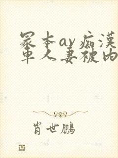 冢本av痴汉电车人妻被内谢