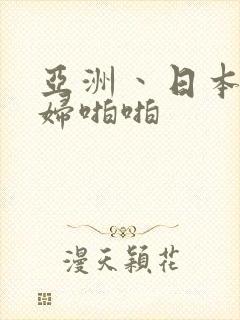 亚洲丶日本美少妇啪啪