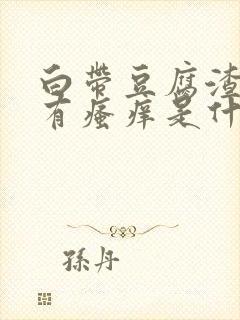 白带豆腐渣样伴有瘙痒是什么原因