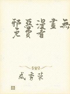 邪恶漫画无翼鸟免费看封面