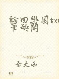 轮回乐园txt笔趣阁