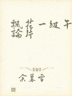 飘花一级午夜理论片