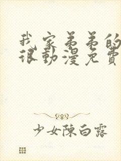 我家弟弟的真的很动漫免费观看全封面