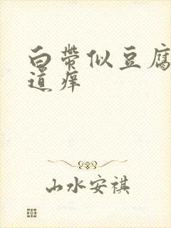 白带似豆腐渣阴道痒