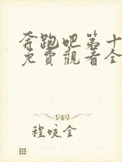 奔跑吧第十一季免费观看全集高清