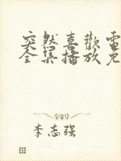 突然喜欢电视剧全集播放免费观看