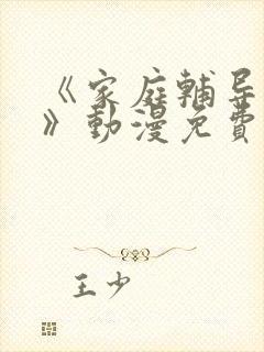 《家庭辅导教师》动漫免费观看全集