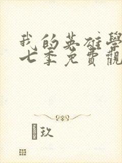 我的英雄学院第七季免费观看