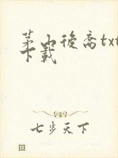 茅山后裔txt下载