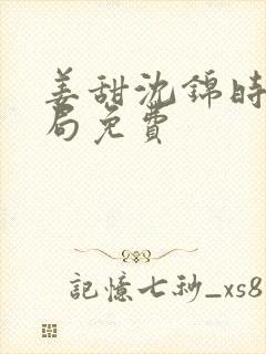 姜甜沈锦时大结局免费