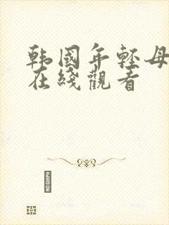 韩国年轻母亲2在线观看