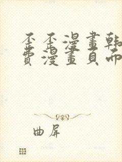 歪歪漫画韩漫免费漫画页面在线