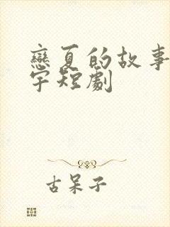 恋夏的故事姚冠宇短剧