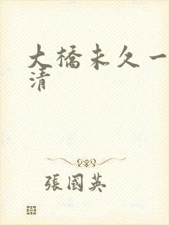 大桥未久一区高清