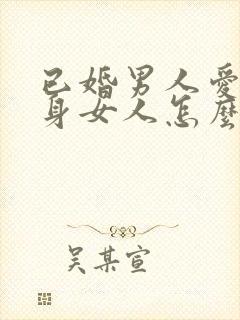 已婚男人爱上单身女人怎么办?