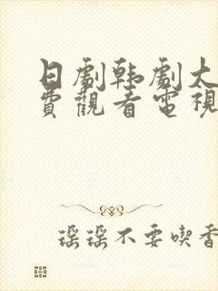 日剧韩剧大全免费观看电视剧最新韩