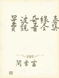 曼波奇缘泰剧免费观看全集剧情