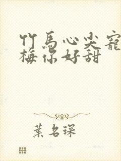 竹马心尖宠小青梅你好甜