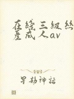 在线三级丝袜国产成人av