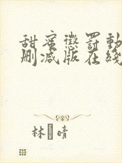 甜蜜惩罚动漫未删减版在线观看