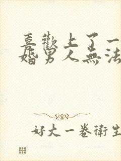 喜欢上了一个已婚男人无法自拔怎么办