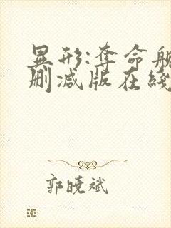 异形:夺命舰未删减版在线免费看