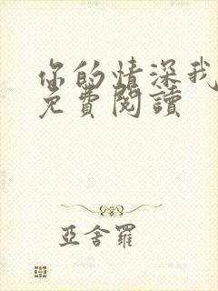 你的情深我不配免费阅读封面