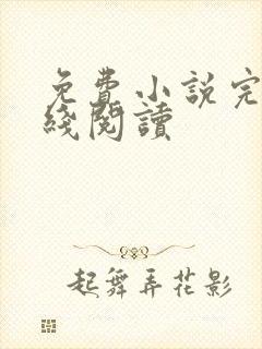 免费小说完结在线阅读封面