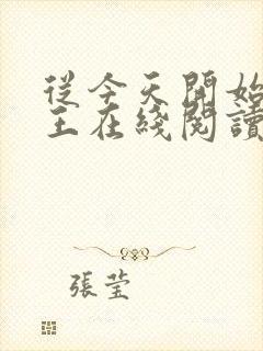 从今天开始做藩王在线阅读小说封面