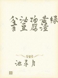 分泌物黄绿色还有豆腐渣